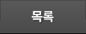 목록